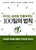 100일의 법칙