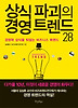상식 파괴의 경영 트렌드 28
