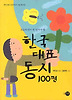 한국대표동시 100편