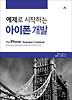 예제로 시작하는 아이폰 개발