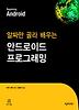 알짜만 골라 배우는 안드로이드 프로그래밍