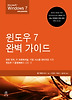 윈도우 7 완벽 가이드