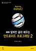 안드로이드 프로그래밍 2