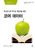 코어 데이터