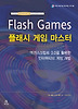 플래시 게임 마스터