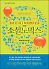 소셜노믹스
