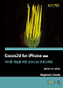 Cocos2d for iPhone(한국어판)