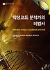 악성코드 분석가의 비법서
