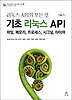 기초 리눅스 API Vol. 1