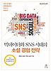 빅데이터와 SNS 시대의 소셜 경험 전략