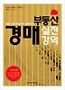 부동산 경매 실전 강의