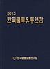 한국물류유통연감(2012)