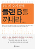 위기가 오기 전에 플랜 B를 꺼내라