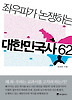 좌우파가 논쟁하는 대한민국사 62