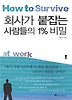회사가 붙잡는 사람들의 1% 비밀