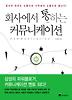 회사에서 통하는 커뮤니케이션