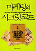 마케팅의 시크릿 코드