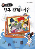 친구 관계의 기술