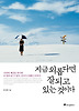 지금 외롭다면 잘되고 있는 것이다