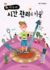 시간 관리의 기술