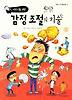감정조절의 기술