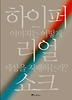 하이퍼리얼 쇼크