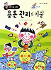 용돈 관리의 기술
