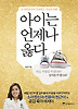 아이는 언제나 옳다