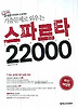 스파르타 22000