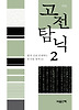 고전 탐닉. 2