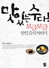 맛있는 수다: 보글보글 한일 음식이야기