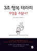 3초 행복 테라피 무엇을 주웠니
