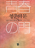 청춘의 문. 5: 망향편
