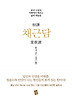 채근담