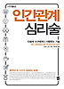 인간관계 심리술