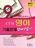 영어 기출문제 뛰어넘기(9급 공무원)(2013)