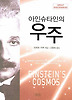 아인슈타인의우주