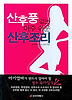 산후풍 없는 아주 쉬운 산후조리