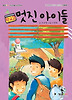 멋진 아이들