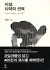자살 차악의 선택