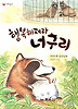행복해져라 너구리