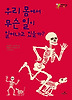 우리 몸에서 무슨 일이 일어나고 있을까?