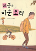 지금은 미운 오리