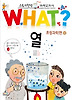 WHAT왓? 열