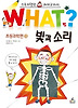 WHAT왓? 빛과 소리
