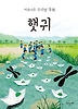햇귀