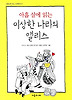 이상한 나라의 앨리스
