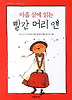 빨간 머리 앤