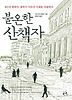 불온한 산책자