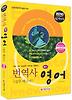 번역사 영어(실무 테크닉)(2010)(합격예감)